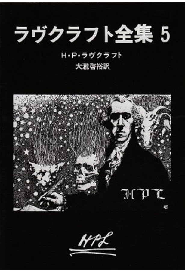 ラヴクラフト全集7 | H・P・ラヴクラフト, 大瀧 啓裕 |本 | 通販 | Amazon